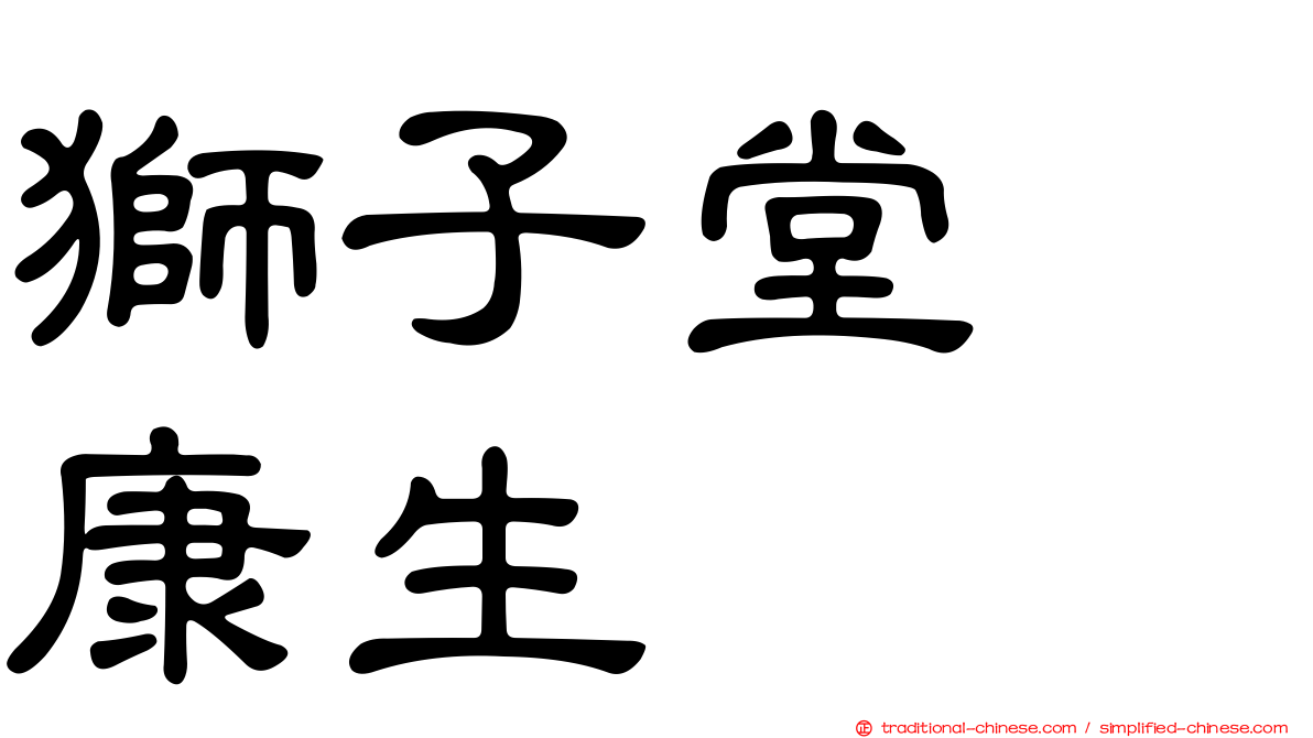 獅子堂　康生